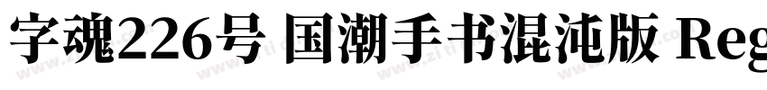 字魂226号 国潮手书混沌版 Reg字体转换